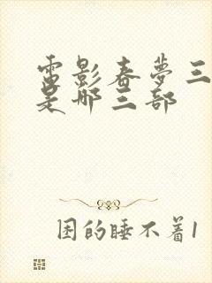 电影春梦三部曲是哪三部