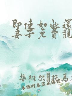 即使如此还爱着妻子免费观看全集动漫