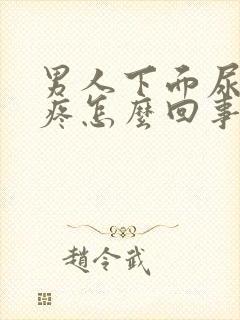 男人下面尿不尽疼怎么回事