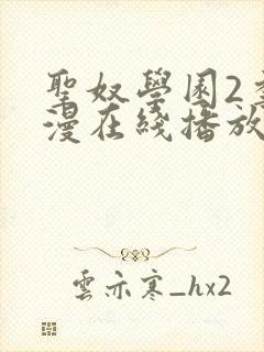 圣奴学园2季动漫在线播放免费观看动