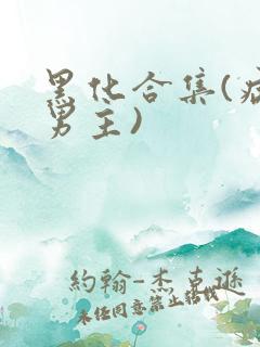 黑化合集(病娇男主)