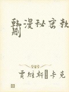 韩漫秘密教学无删
