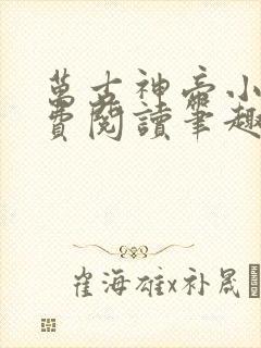 万古神帝小说免费阅读笔趣阁无弹窗