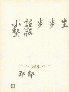 小说步步生莲完整版