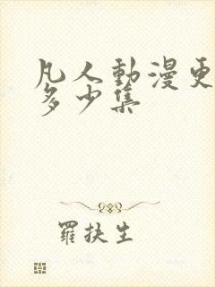 凡人动漫更新到多少集