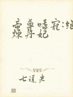 帝尊嗜宠:绝色炼丹妃