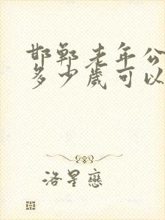 邯郸老年公交卡多少岁可以办