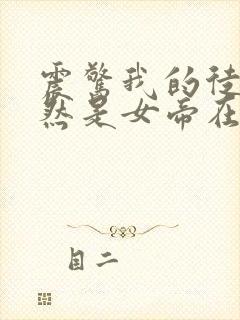 震惊我的徒弟居然是女帝在线小说