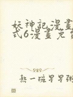 妖神记漫画下拉式6漫画免费阅读