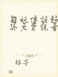 日妖传说动漫全集免费观看完整版