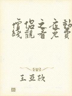 僧侣之夜动画在线观看免费全集