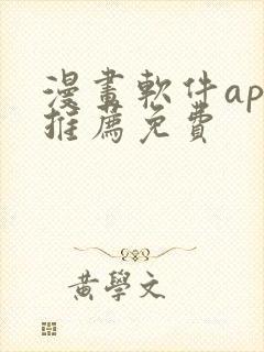 漫画软件app推荐免费