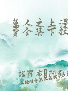 万人之上漫画免费全集下拉式漫画