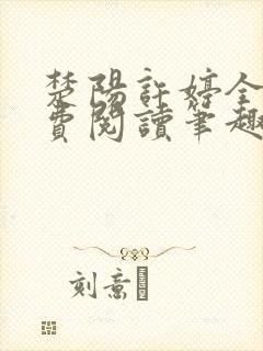 楚阳许婷全文免费阅读笔趣阁