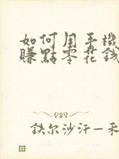 如何用手机赚钱赚点零花钱