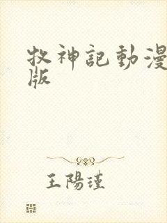 牧神记动漫超清版