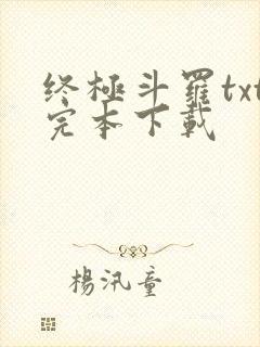 终极斗罗txt完本下载