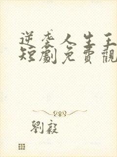 逆袭人生王星辰短剧免费观看全集