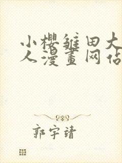 小樱雏田大战鸣人漫画网站