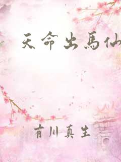 天命出马仙/