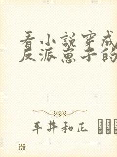 看小说穿成三个反派崽子的后娘怎么办