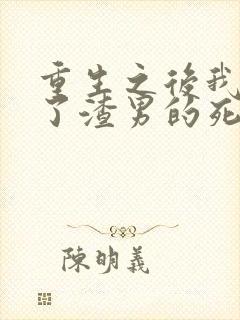 重生之后我嫁给了渣男的死对头