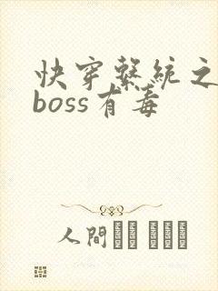 快穿系统之反派boss有毒