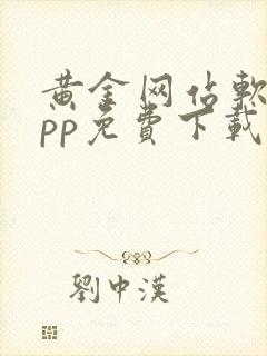 黄金网站软件app免费下载安