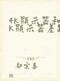 4k显示器和2k显示器差距有多大