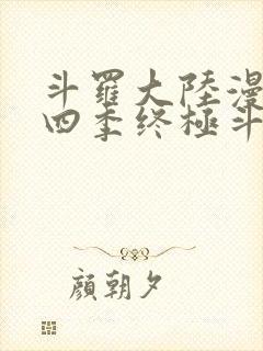 斗罗大陆漫画第四季终极斗罗