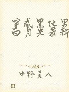 穿成黑化男主的白月光最新更新章节