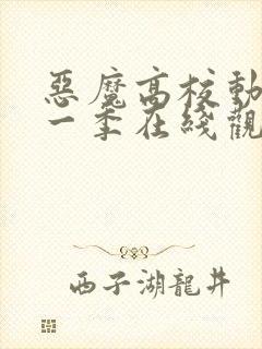 恶魔高校动漫第一季在线观看免费全