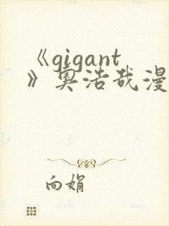 《gigant》奥浩哉漫画免费看