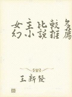 女主比较多的玄幻小说推荐