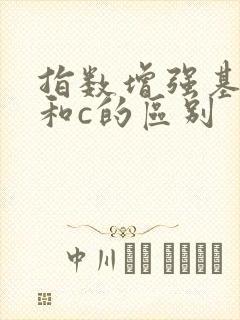 指数增强基金a和c的区别