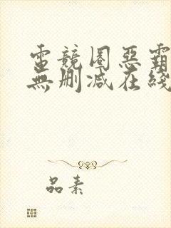 电竞圈恶霸小说无删减在线阅读