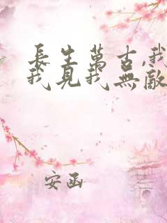 长生万古,我来我见我无敌