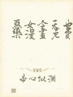 恶女今天也很快乐漫画免费下拉式奇妙漫画