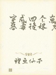 穿成四个崽崽的恶毒后娘 免费阅读