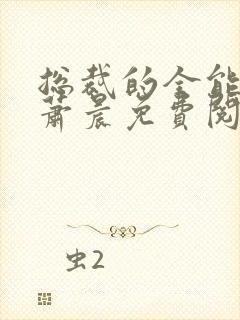 总裁的全能兵王萧晨免费阅读