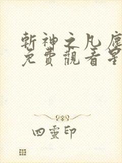 斩神之凡尘神域免费观看星辰影院