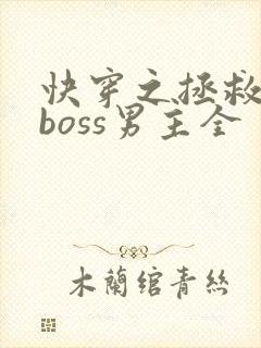 快穿之拯救黑化boss男主全