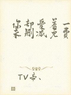 你却爱着一个他未删减免费漫画