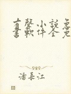 有声小说免费听书软件全免费