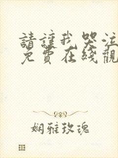 请让我哭泣漫画免费在线观看