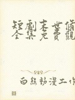 短剧末世修仙录全集免费观看15季