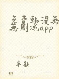 免费韩漫无遮羞无删减app