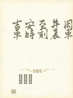 吉安至井冈山火车时刻表车次查询