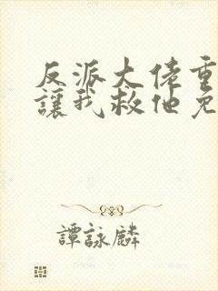 反派大佬重生后让我救他免费阅读