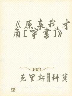 《原来我才是主角[穿书]》